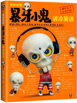 地獄笑星：暴牙小鬼講冷笑話
