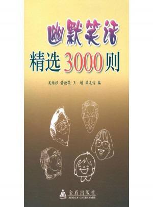 幽默笑話精選3000則