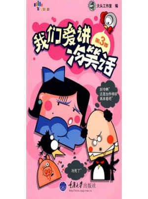 我們愛講冷笑話(第3季)