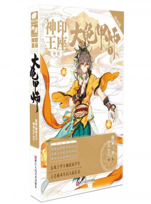 神印王座外傳大龜甲師漫畫版1
