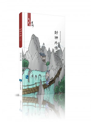 封神外傳（二）