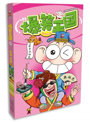 爆笑王國52