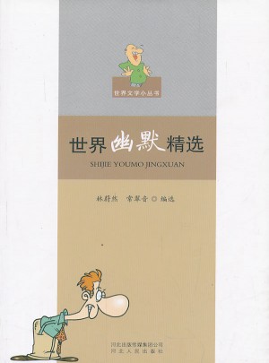 世界幽默精選
