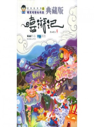 爆笑無厘頭作品：嘻游記(典藏版)
