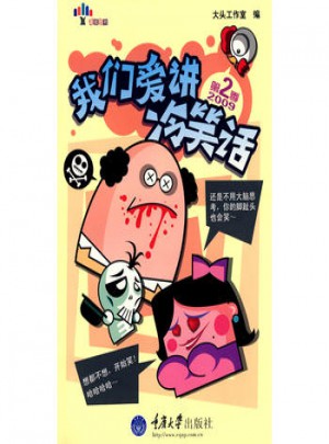 我們愛講冷笑話(第2季)