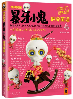 地獄笑星：暴牙小鬼講冷笑話4