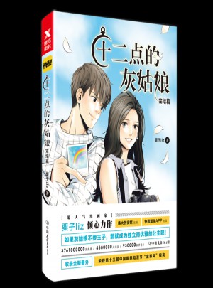 十二點的灰姑娘(完結(jié)篇)