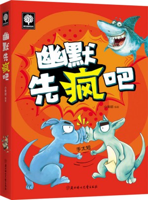 悅讀時光 幽默先瘋吧