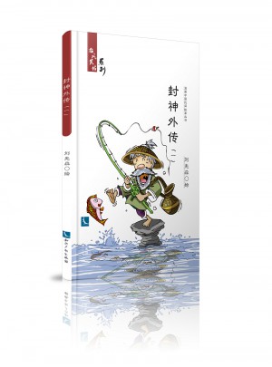 封神外傳（一）