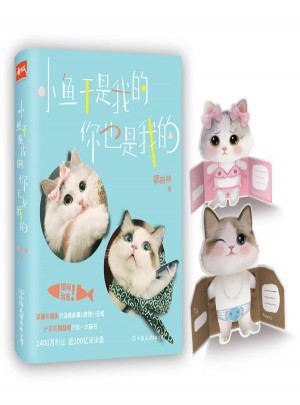 小魚干是我的,你也是我的
