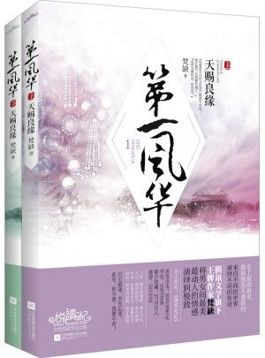 及時風華1天賜良緣