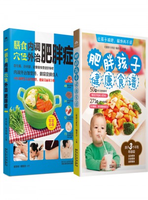 膳食內調,穴位外治肥胖癥+肥胖孩子健康食譜（共2冊）