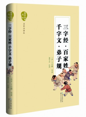 三字經·百家姓·千字文·弟子規（國學經典叢書·名家注譯本）