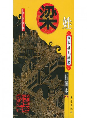 中華姓氏通史：梁姓(插圖本)