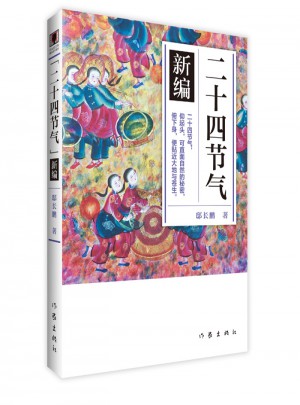 二十四節氣·新編 （青少年圖文版）
