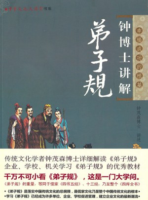 鐘博士講解弟子規