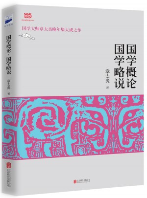 國學概論·國學略說