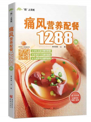 痛風營養配餐1288例