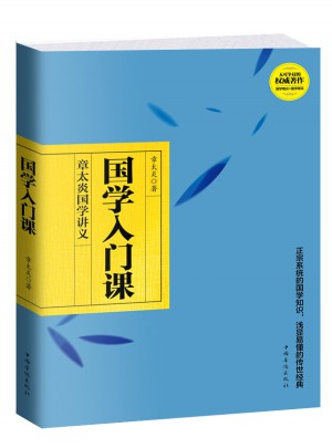 國學入門課：章太炎國學講義（經典珍藏版）