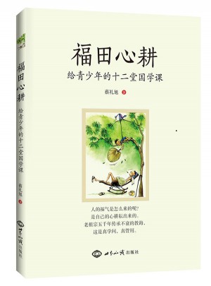 福田心耕：給青少年的十二堂國學課