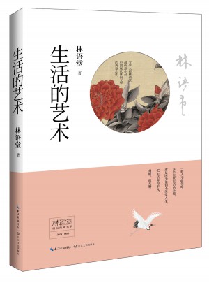 林語堂精品典藏：生活的藝術(精裝)