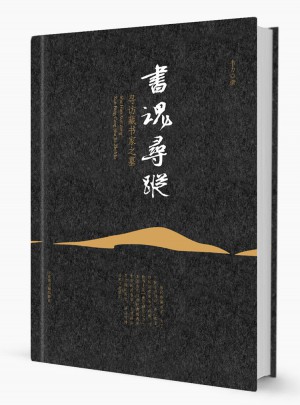 書魂尋蹤：尋訪藏書家之墓