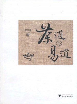 茶道與易道