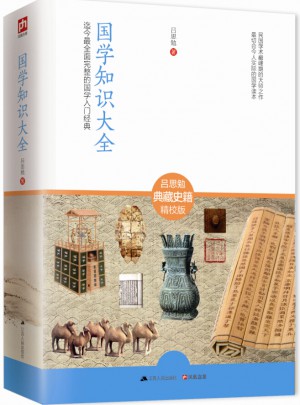國學知識大全：完整的國學入門經典