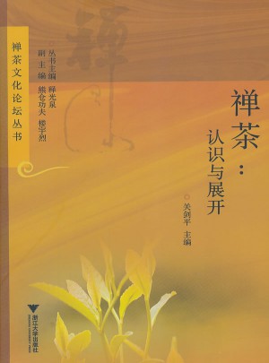 禪茶：認識與展開