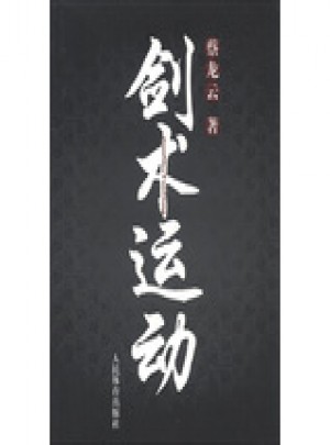 劍術運動