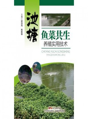 池塘魚菜共生養(yǎng)殖實(shí)用技術(shù)