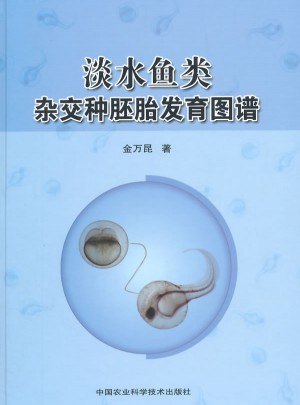 淡水魚類雜交種胚胎發(fā)育圖譜
