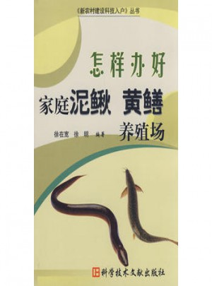怎樣辦好家庭泥鰍黃鱔養(yǎng)殖場(chǎng)