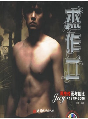 杰作II：周杰倫無與倫比1979-2006
