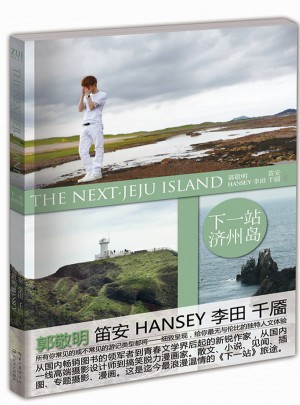 下一站·濟州島