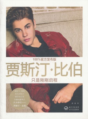 賈斯汀·比伯：只是剛剛啟程