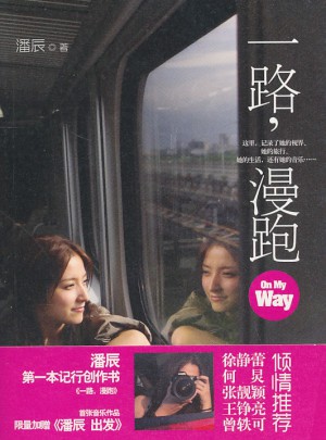 一路，漫跑