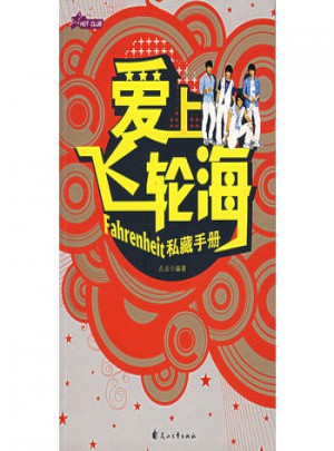 愛上飛輪海