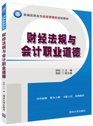 財經法規與會計職業道德