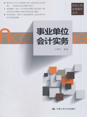事業(yè)單位會計實務（財會人員實務操作叢書）