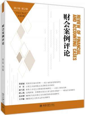 財會案例評論（第2卷第2期）