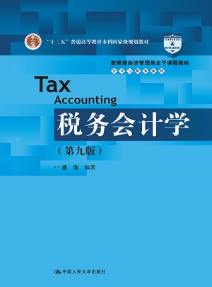 稅務會計學（第九版）