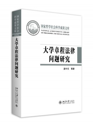 大學章程法律問題研究