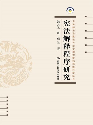 憲法解釋程序研究