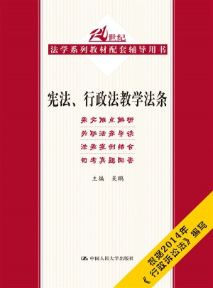 憲法、行政法教學法條
