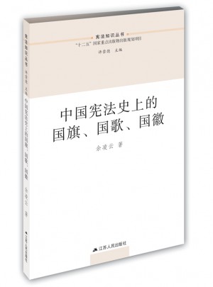 中國憲法史上的國旗國歌國徽