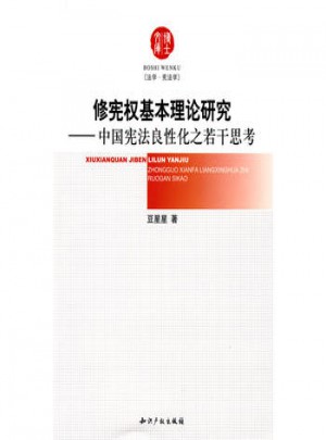 修憲權基本理論研究·中國憲法良性化之若干思考