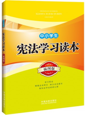 中小學生憲法學習讀本（插圖版）