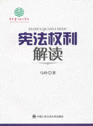 憲法權利解讀
