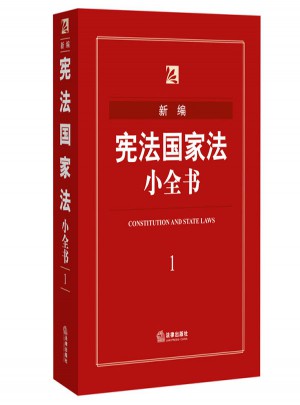 新編憲法國家法小全書
